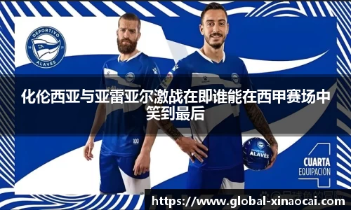 化伦西亚与亚雷亚尔激战在即谁能在西甲赛场中笑到最后