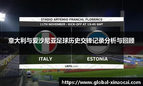 意大利与爱沙尼亚足球历史交锋记录分析与回顾
