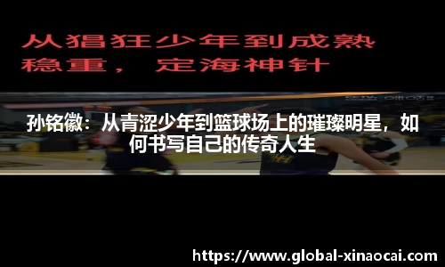 孙铭徽：从青涩少年到篮球场上的璀璨明星，如何书写自己的传奇人生
