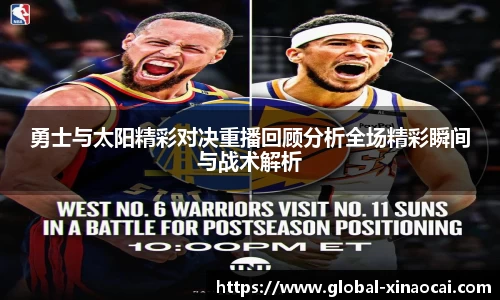 勇士与太阳精彩对决重播回顾分析全场精彩瞬间与战术解析