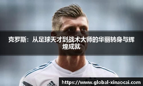 克罗斯：从足球天才到战术大师的华丽转身与辉煌成就