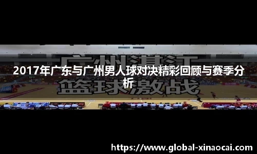 2017年广东与广州男人球对决精彩回顾与赛季分析