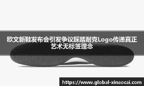 欧文新鞋发布会引发争议踩踏耐克Logo传递真正艺术无标签理念