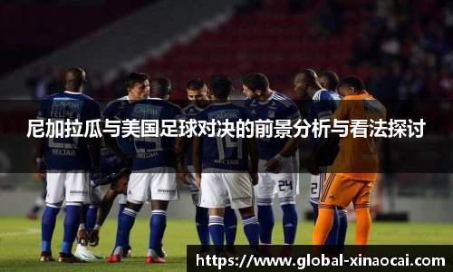 尼加拉瓜与美国足球对决的前景分析与看法探讨