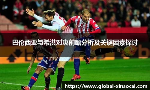 巴伦西亚与希洪对决前瞻分析及关键因素探讨