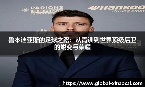 鲁本迪亚斯的足球之路：从青训到世界顶级后卫的蜕变与荣耀