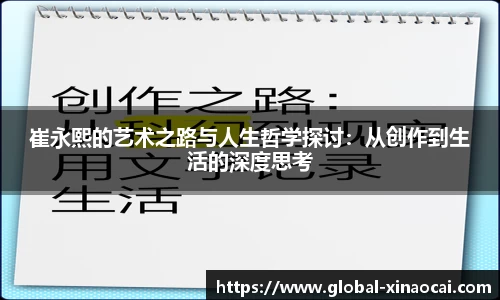崔永熙的艺术之路与人生哲学探讨：从创作到生活的深度思考