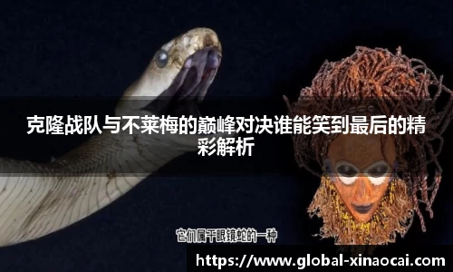 克隆战队与不莱梅的巅峰对决谁能笑到最后的精彩解析