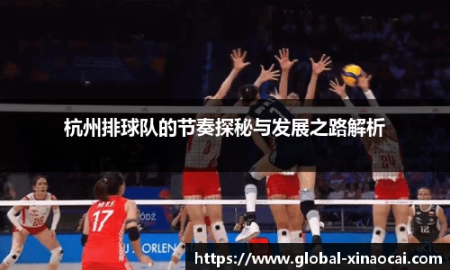 杭州排球队的节奏探秘与发展之路解析