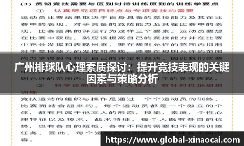 广州排球队心理素质探讨：提升竞技表现的关键因素与策略分析