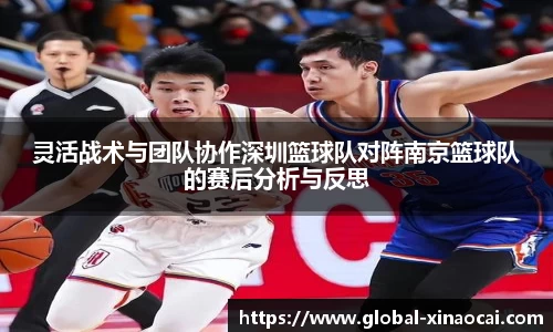 灵活战术与团队协作深圳篮球队对阵南京篮球队的赛后分析与反思