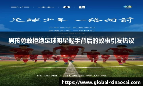 男孩勇敢拒绝足球明星握手背后的故事引发热议