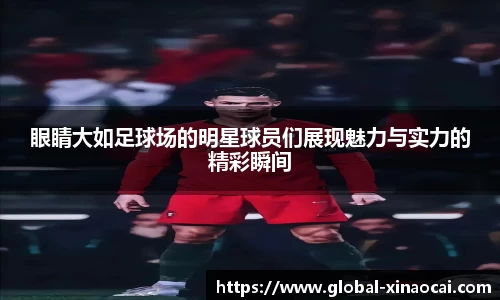 眼睛大如足球场的明星球员们展现魅力与实力的精彩瞬间