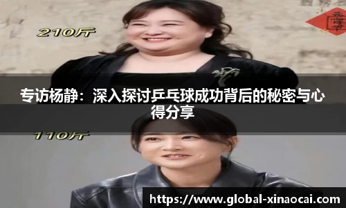 专访杨静：深入探讨乒乓球成功背后的秘密与心得分享