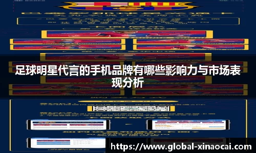 足球明星代言的手机品牌有哪些影响力与市场表现分析