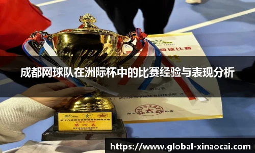 成都网球队在洲际杯中的比赛经验与表现分析