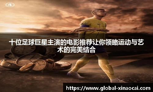 十位足球巨星主演的电影推荐让你领略运动与艺术的完美结合