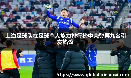上海足球队在足球个人能力排行榜中荣登第九名引发热议