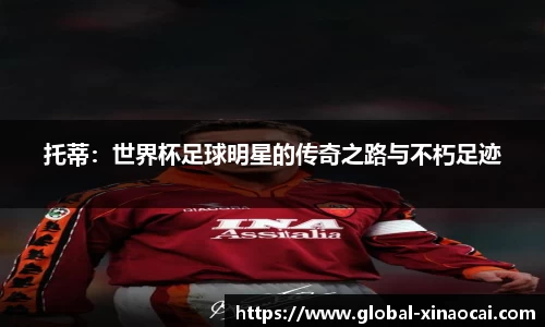 托蒂：世界杯足球明星的传奇之路与不朽足迹