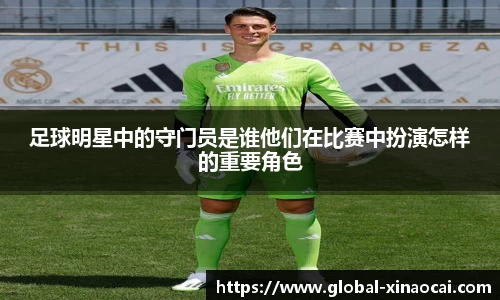 足球明星中的守门员是谁他们在比赛中扮演怎样的重要角色