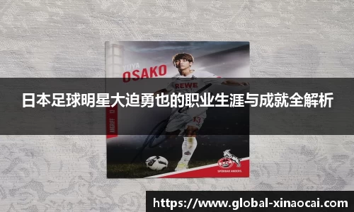 日本足球明星大迫勇也的职业生涯与成就全解析