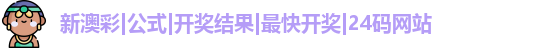 新澳彩|公式|开奖结果|最快开奖|24码网站